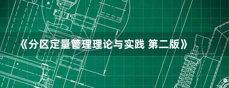 《分区定量管理理论与实践 第二版》 北京埃德尔公司  2015 